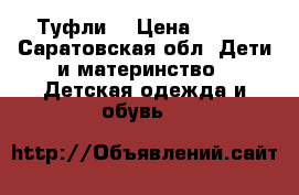 Туфли  › Цена ­ 400 - Саратовская обл. Дети и материнство » Детская одежда и обувь   